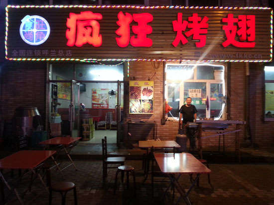 安丘疯狂烤翅